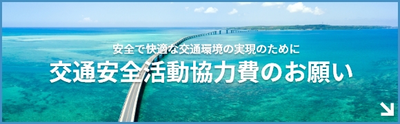 安全で快適な交通環境の実現のために交通安全活動協力費のお願い