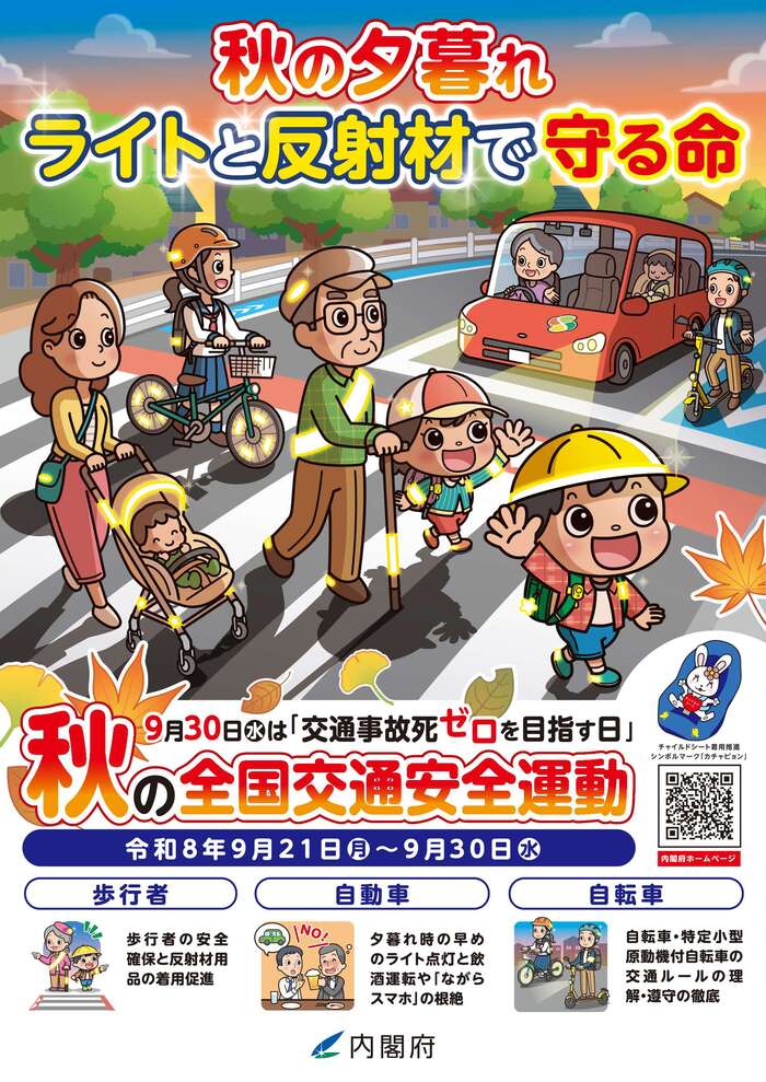 令和8年　秋の全国交通安全運動