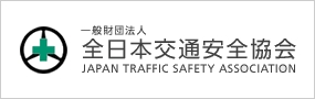 一般財団法人前日本交通安全協会