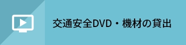 交通安全DVD・機材の貸出