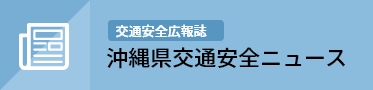 交通安全広報誌「沖縄県交通安全ニュース」