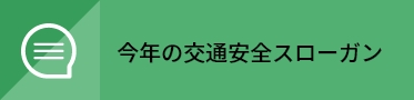 交通安全スローガン