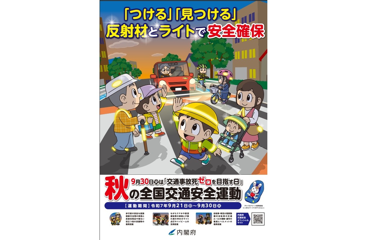 令和７年　秋の全国交通安全運動
