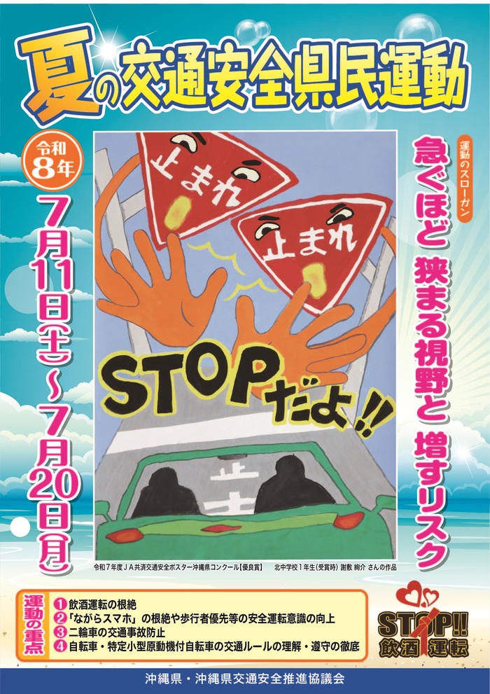 令和8年　夏の交通安全県民運動