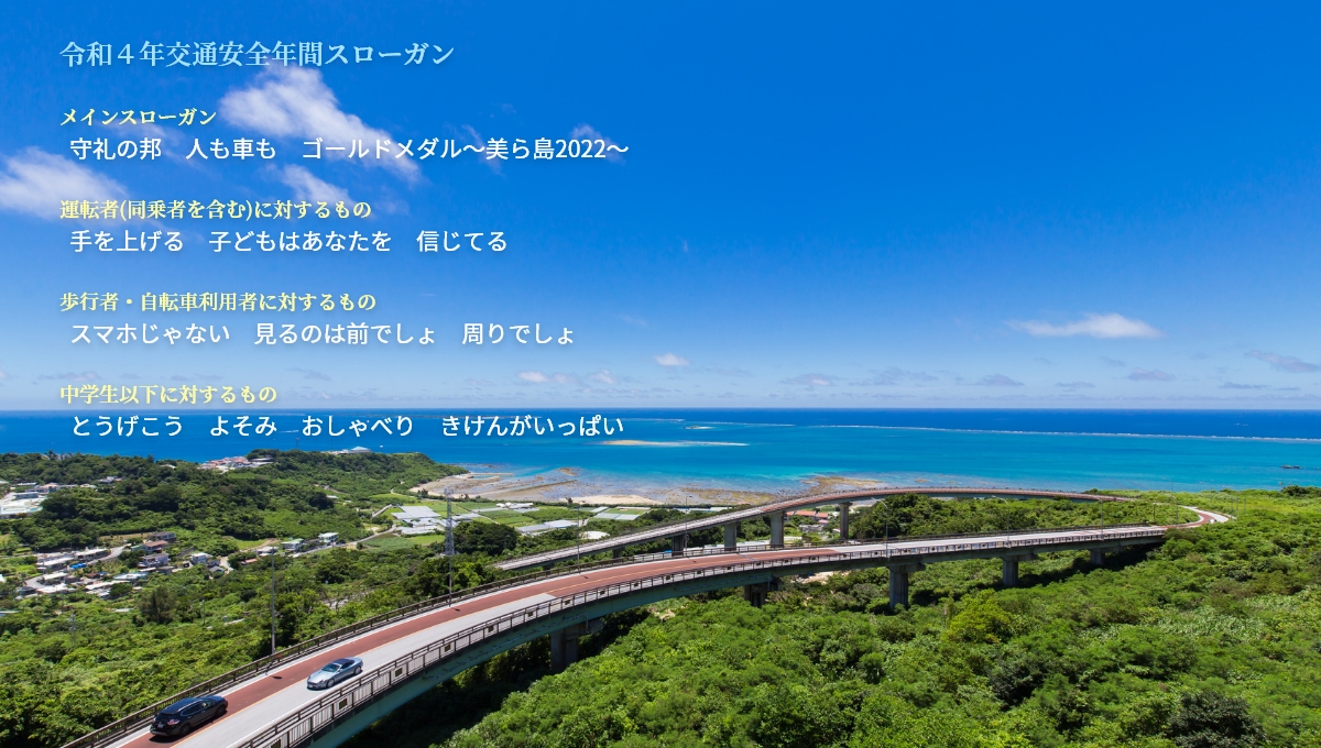 交通安全スローガン