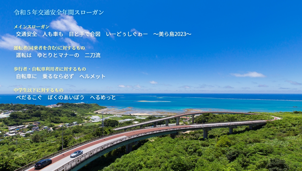 交通安全スローガン